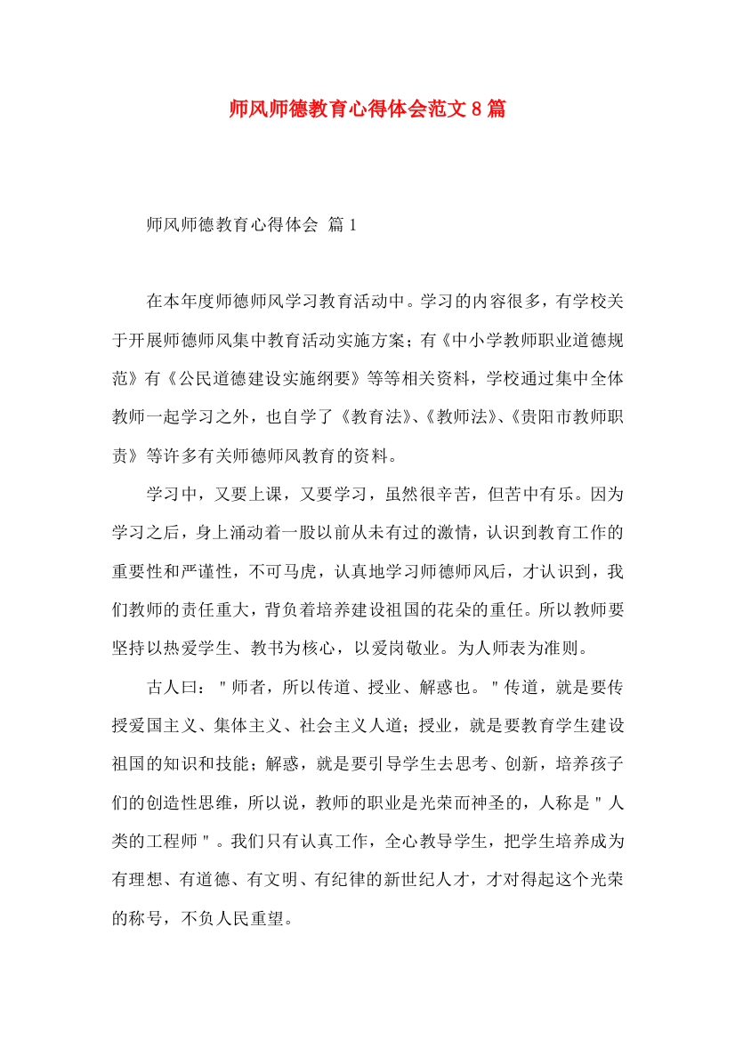 师风师德教育心得体会范文8篇