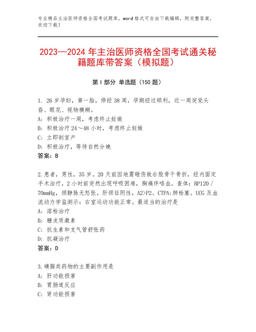 内部主治医师资格全国考试完整题库附答案（满分必刷）