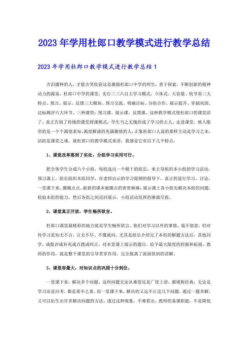 2023年学用杜郎口教学模式进行教学总结