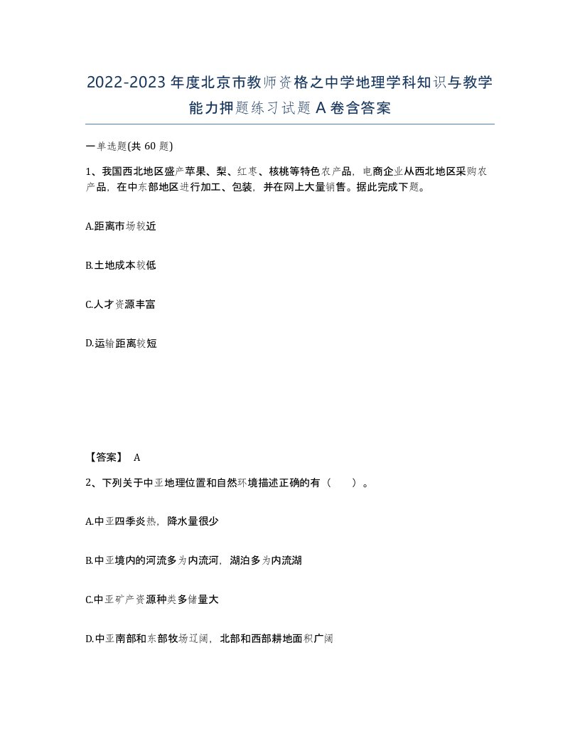 2022-2023年度北京市教师资格之中学地理学科知识与教学能力押题练习试题A卷含答案