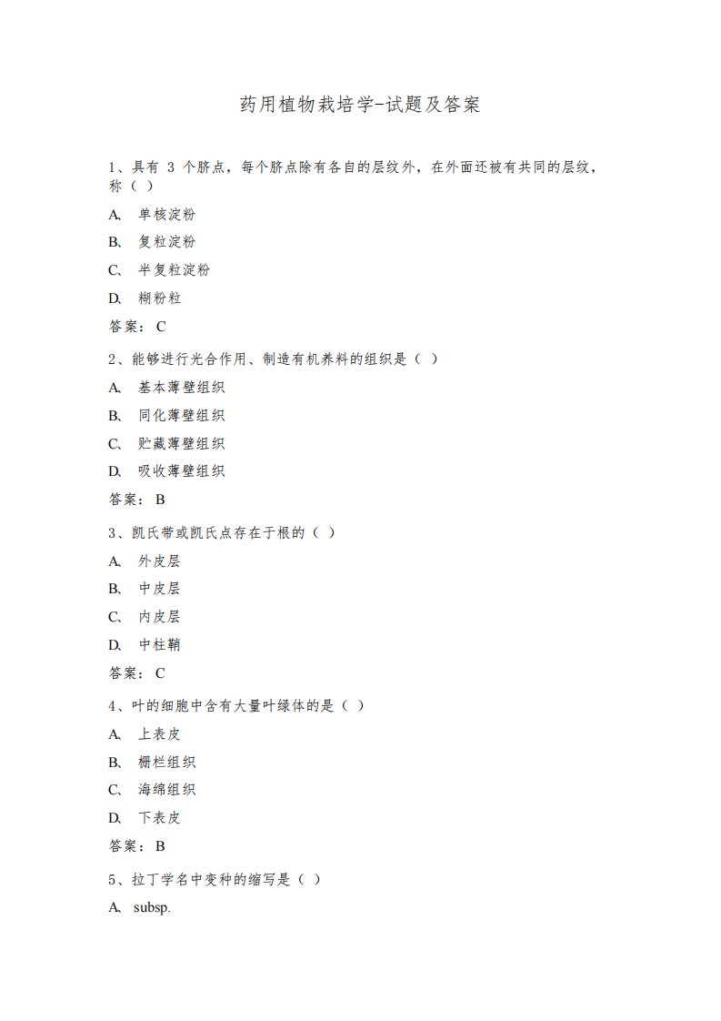 药用植物栽培学-试题及答案