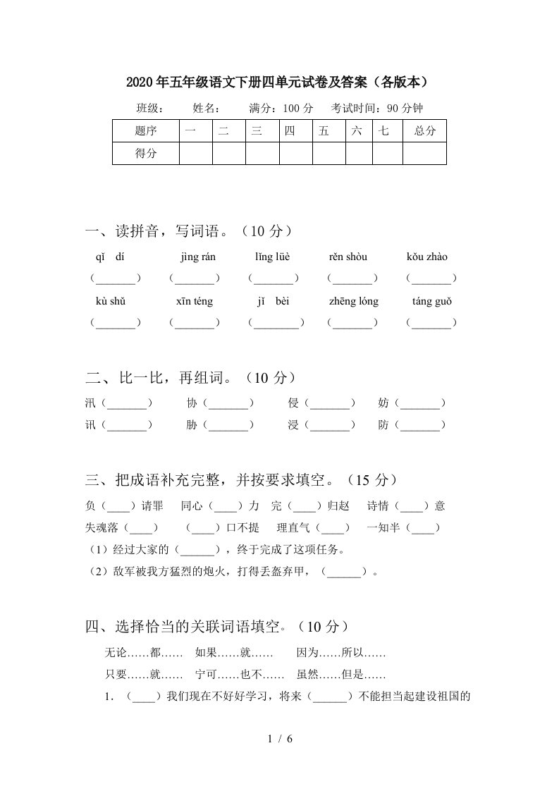 2020年五年级语文下册四单元试卷及答案各版本