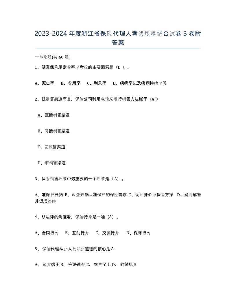 2023-2024年度浙江省保险代理人考试题库综合试卷B卷附答案