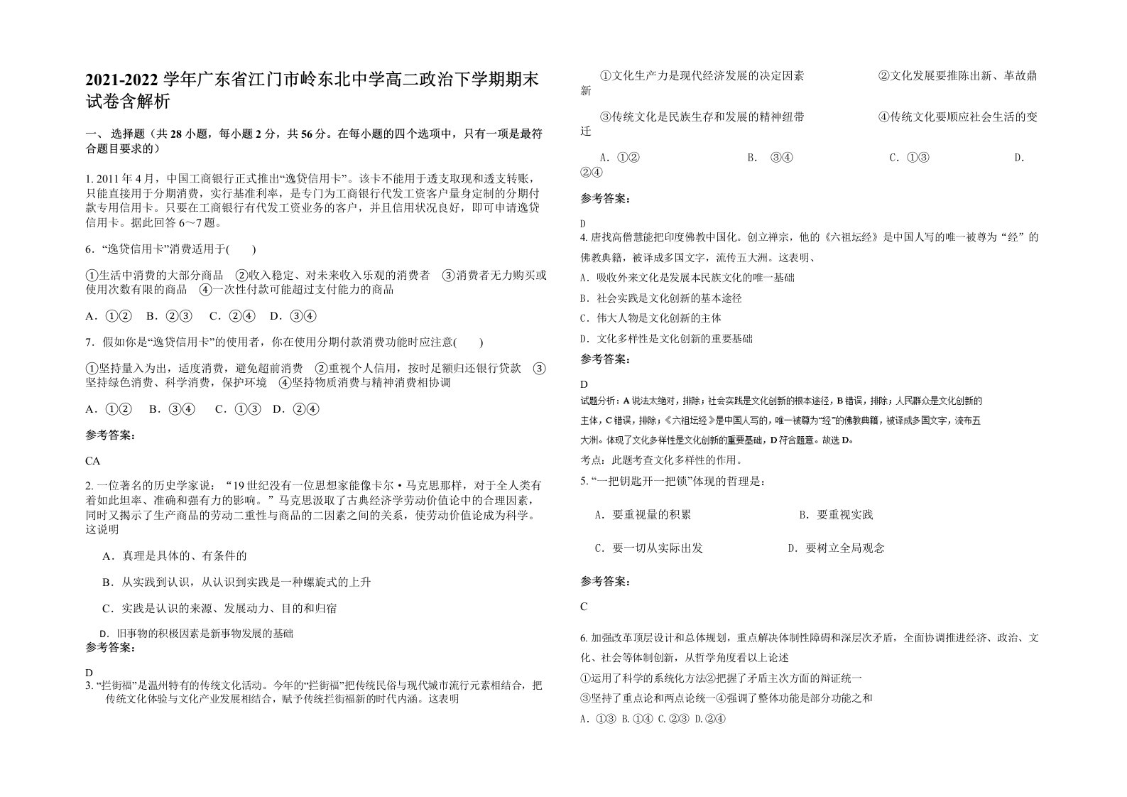 2021-2022学年广东省江门市岭东北中学高二政治下学期期末试卷含解析