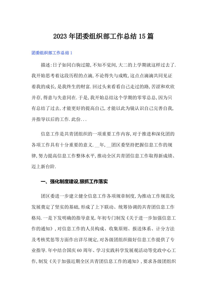 团委组织部工作总结15篇