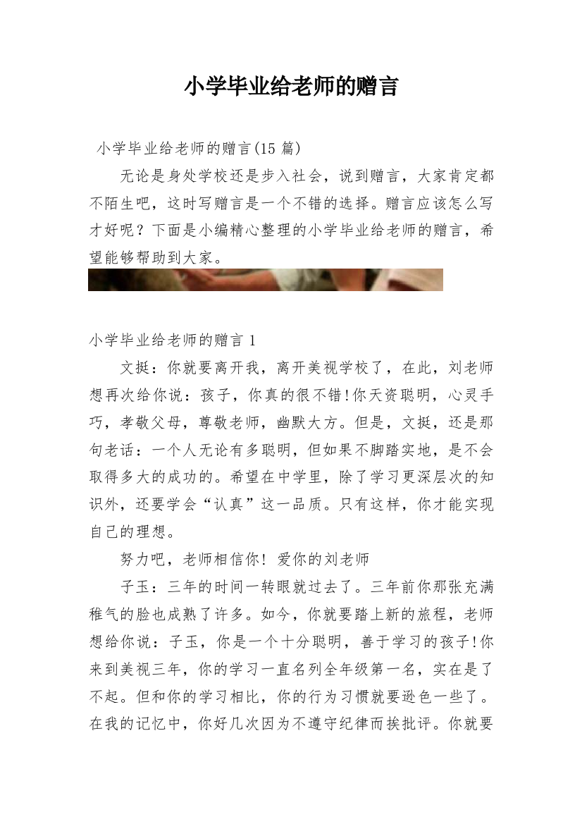 小学毕业给老师的赠言