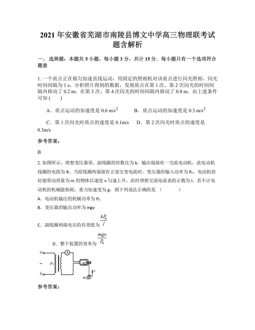 2021年安徽省芜湖市南陵县博文中学高三物理联考试题含解析