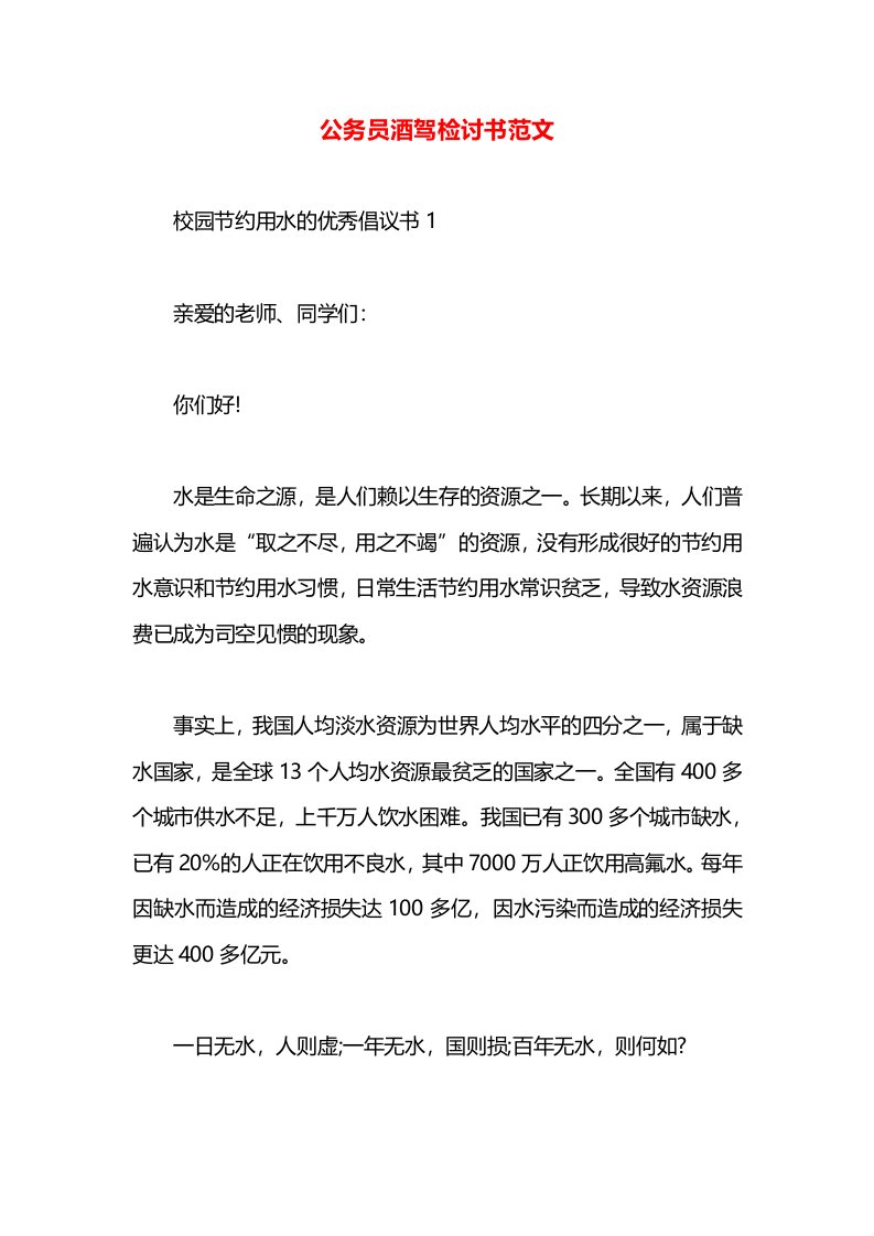 公务员酒驾检讨书范文