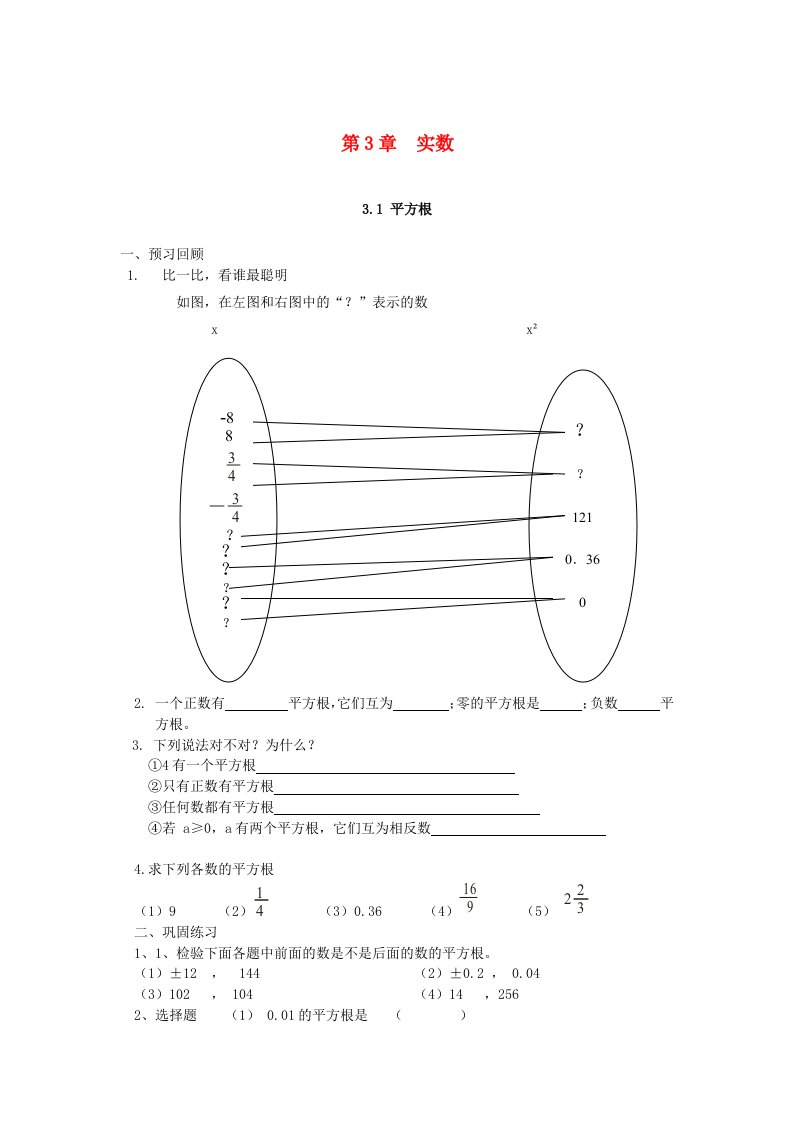 七年级数学上册第3章实数3.1平方根试题无答案新版浙教版