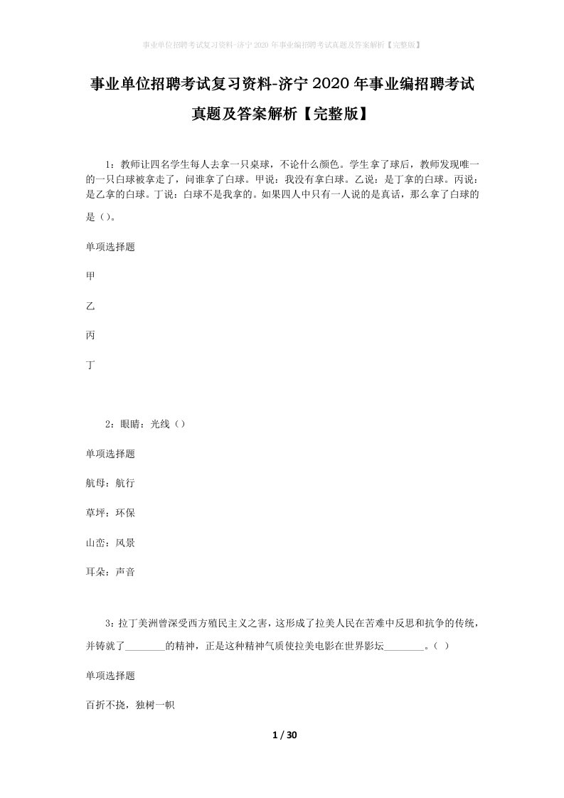 事业单位招聘考试复习资料-济宁2020年事业编招聘考试真题及答案解析完整版