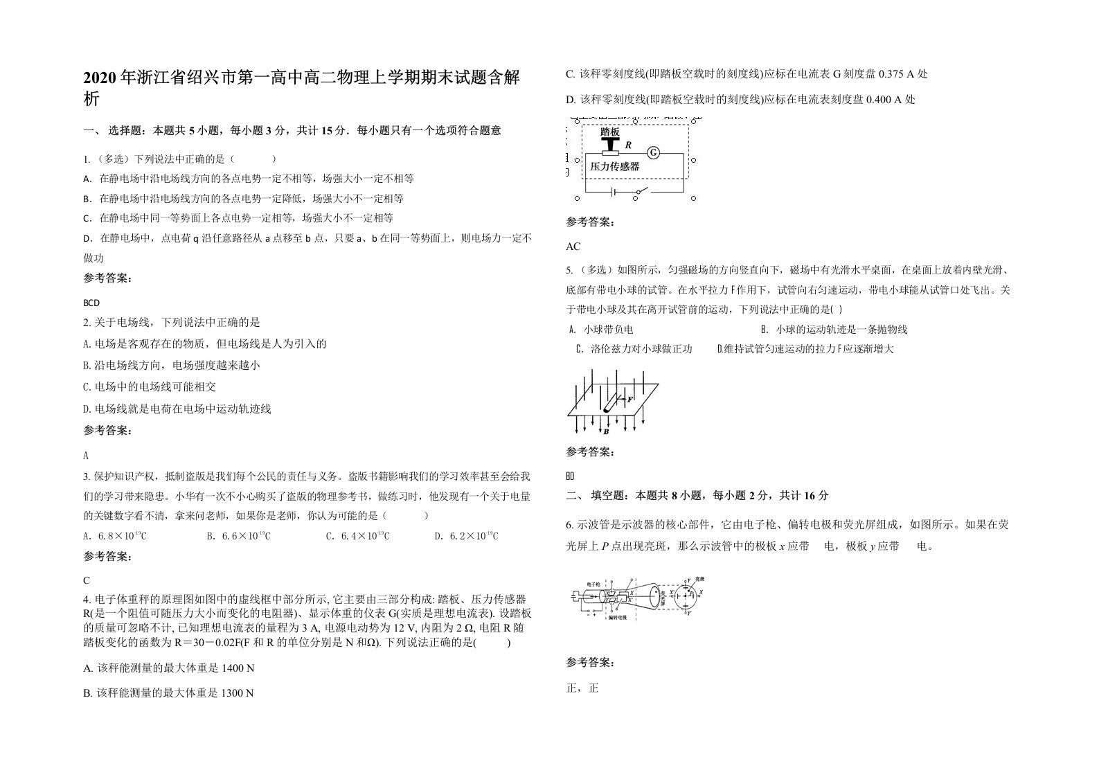 2020年浙江省绍兴市第一高中高二物理上学期期末试题含解析