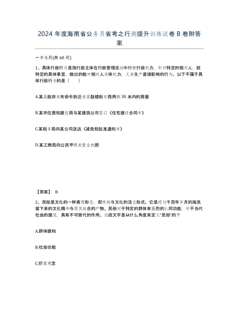 2024年度海南省公务员省考之行测提升训练试卷B卷附答案