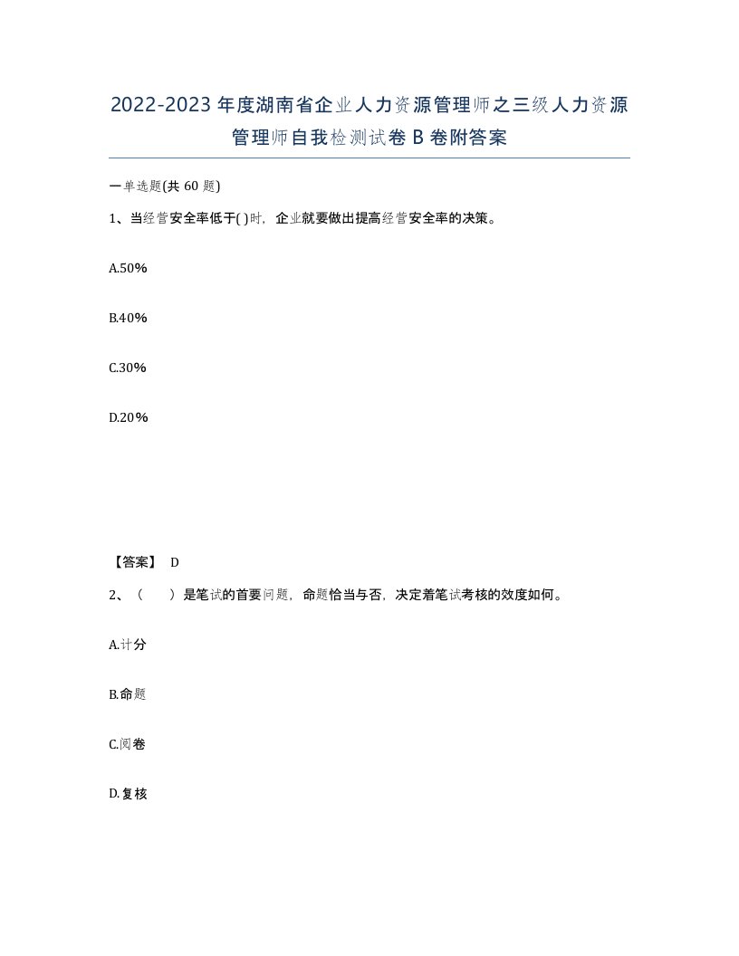 2022-2023年度湖南省企业人力资源管理师之三级人力资源管理师自我检测试卷B卷附答案