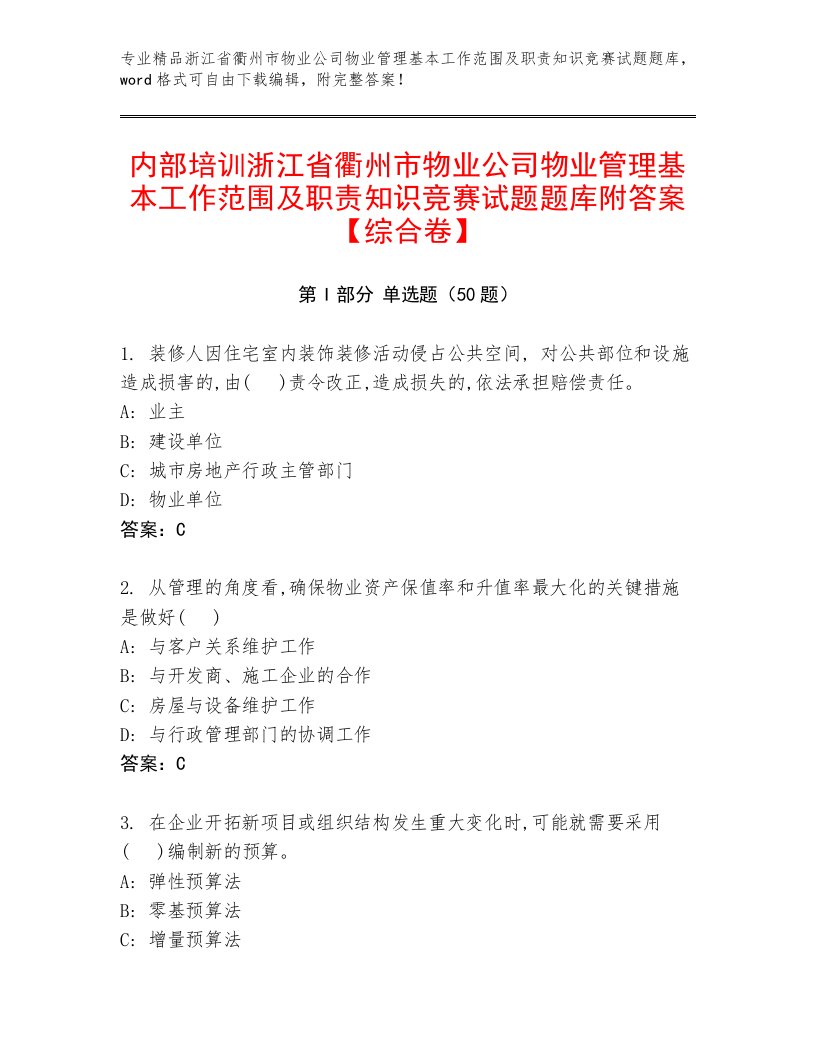 内部培训浙江省衢州市物业公司物业管理基本工作范围及职责知识竞赛试题题库附答案【综合卷】