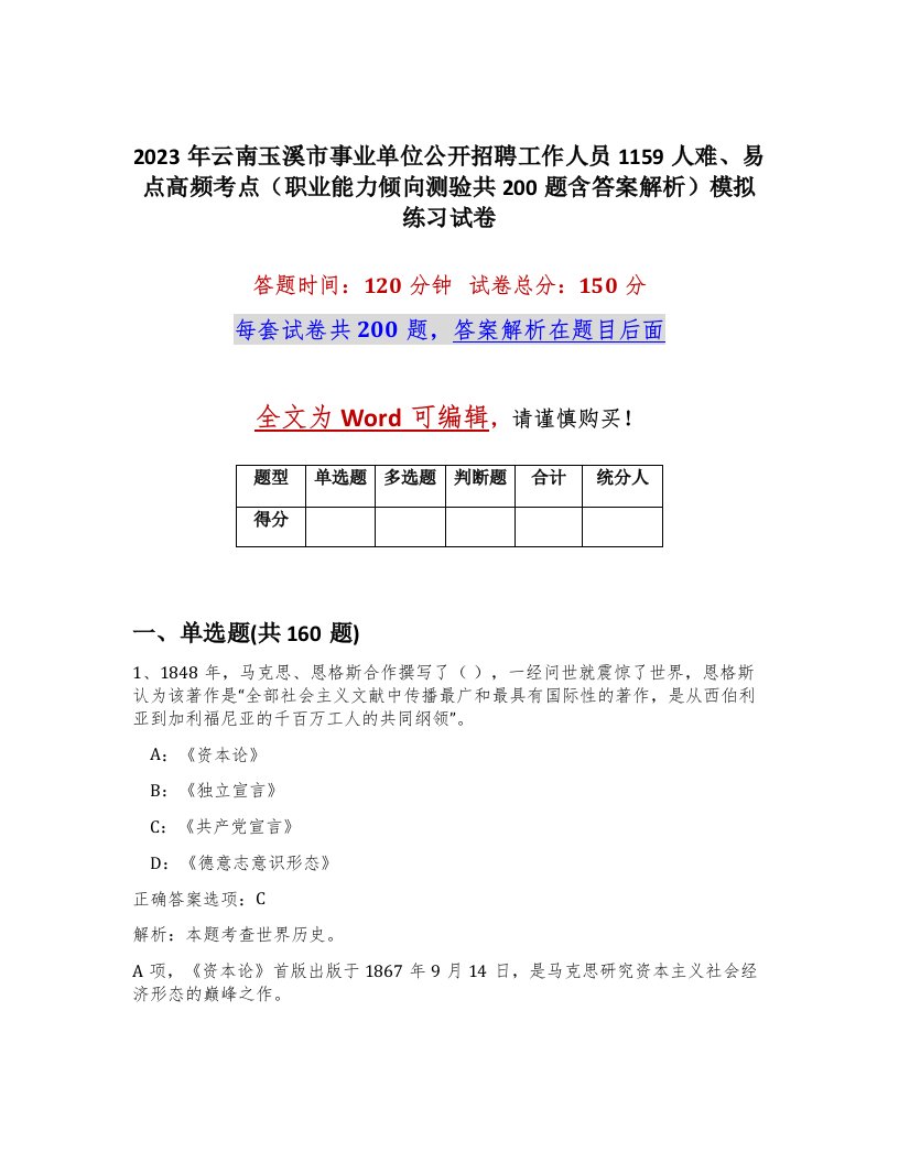 2023年云南玉溪市事业单位公开招聘工作人员1159人难易点高频考点职业能力倾向测验共200题含答案解析模拟练习试卷