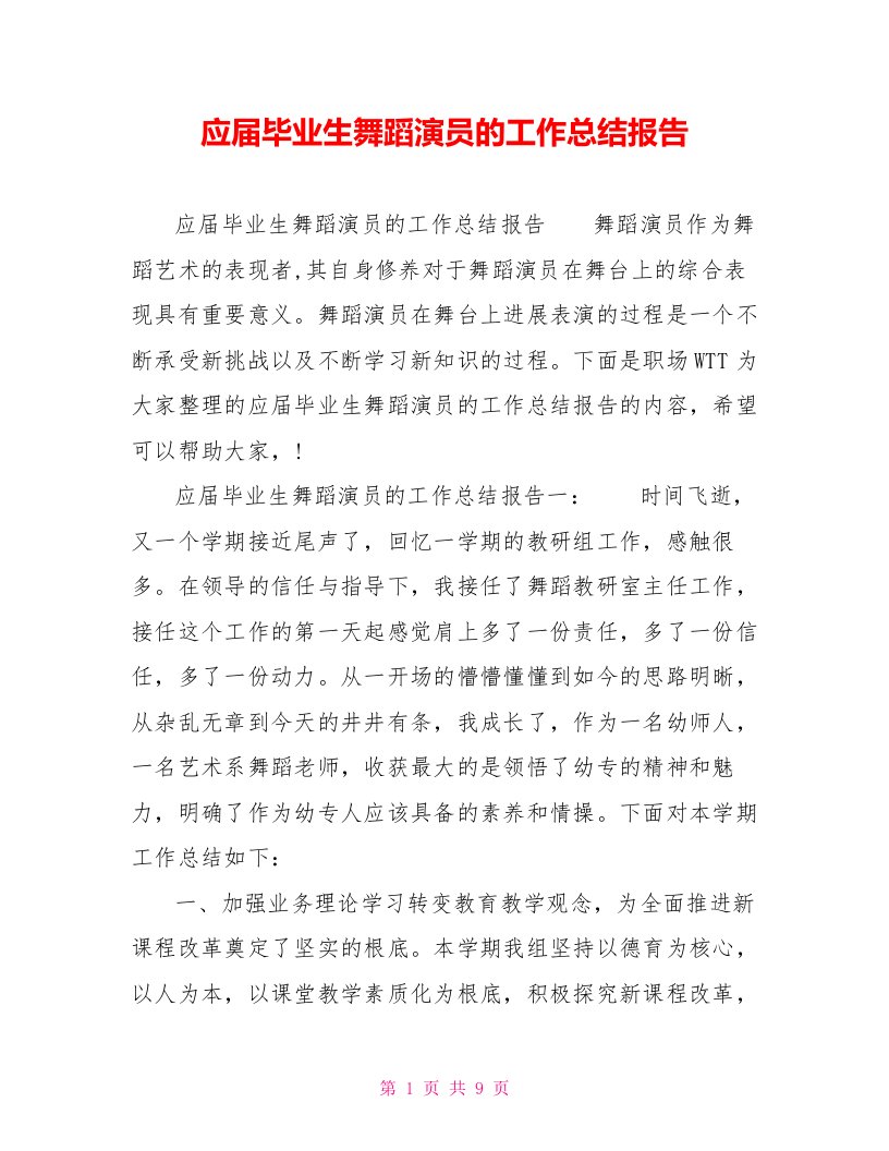 应届毕业生舞蹈演员的工作总结报告