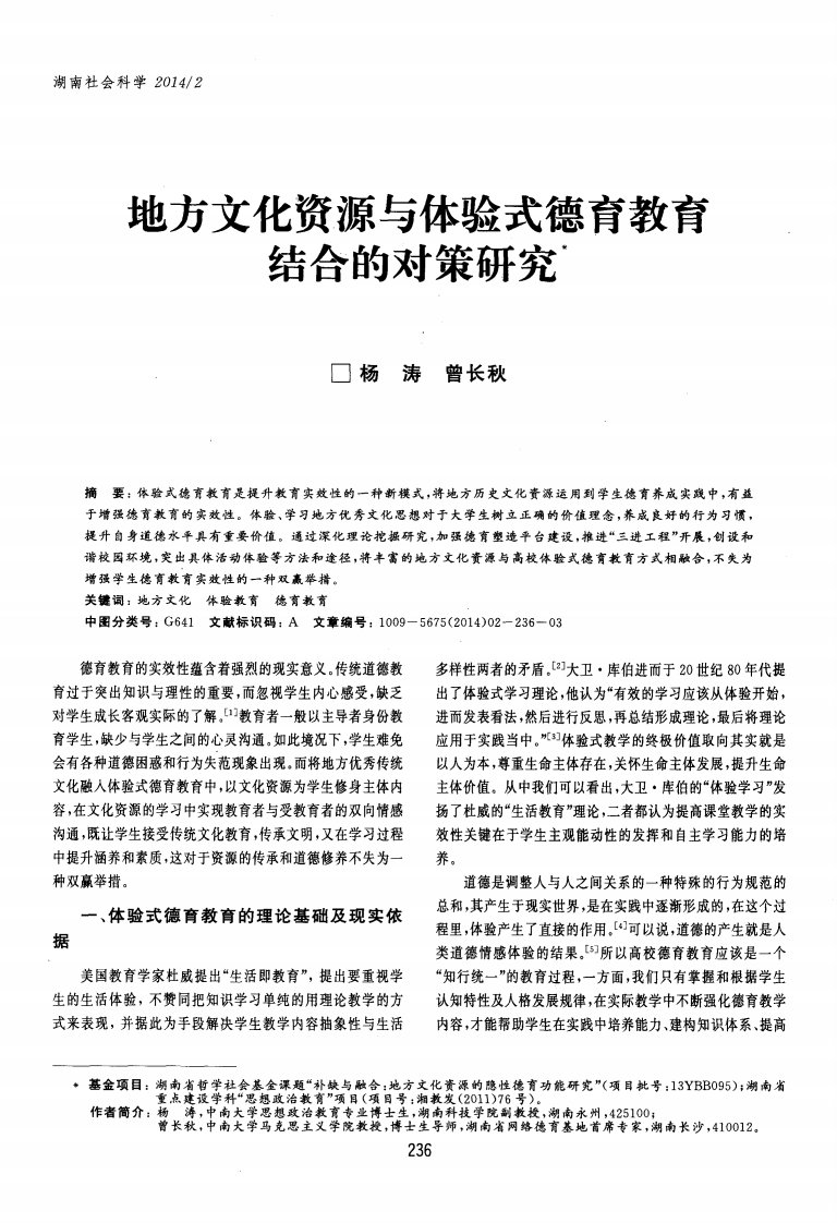 地方文化资源与体验式德育教育结合的对策研究