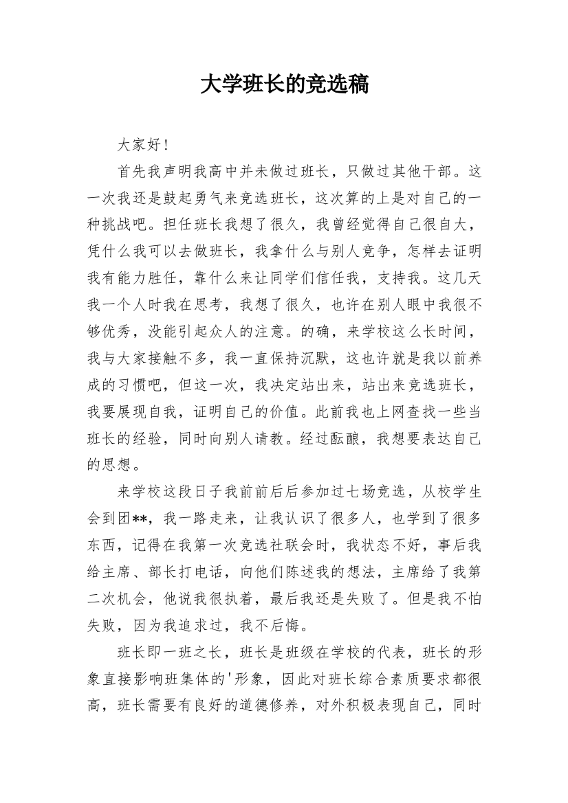 大学班长的竞选稿_2