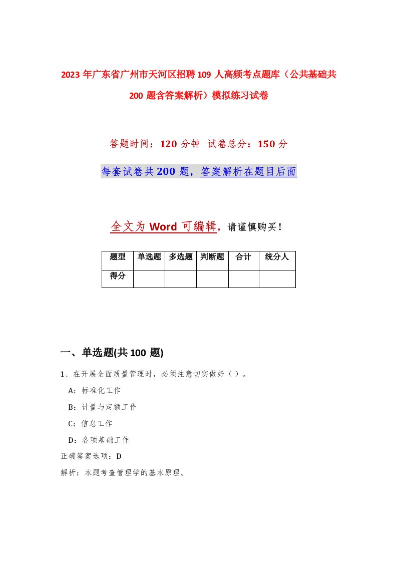 2023年广东省广州市天河区招聘109人高频考点题库公共基础共200题含答案解析模拟练习试卷