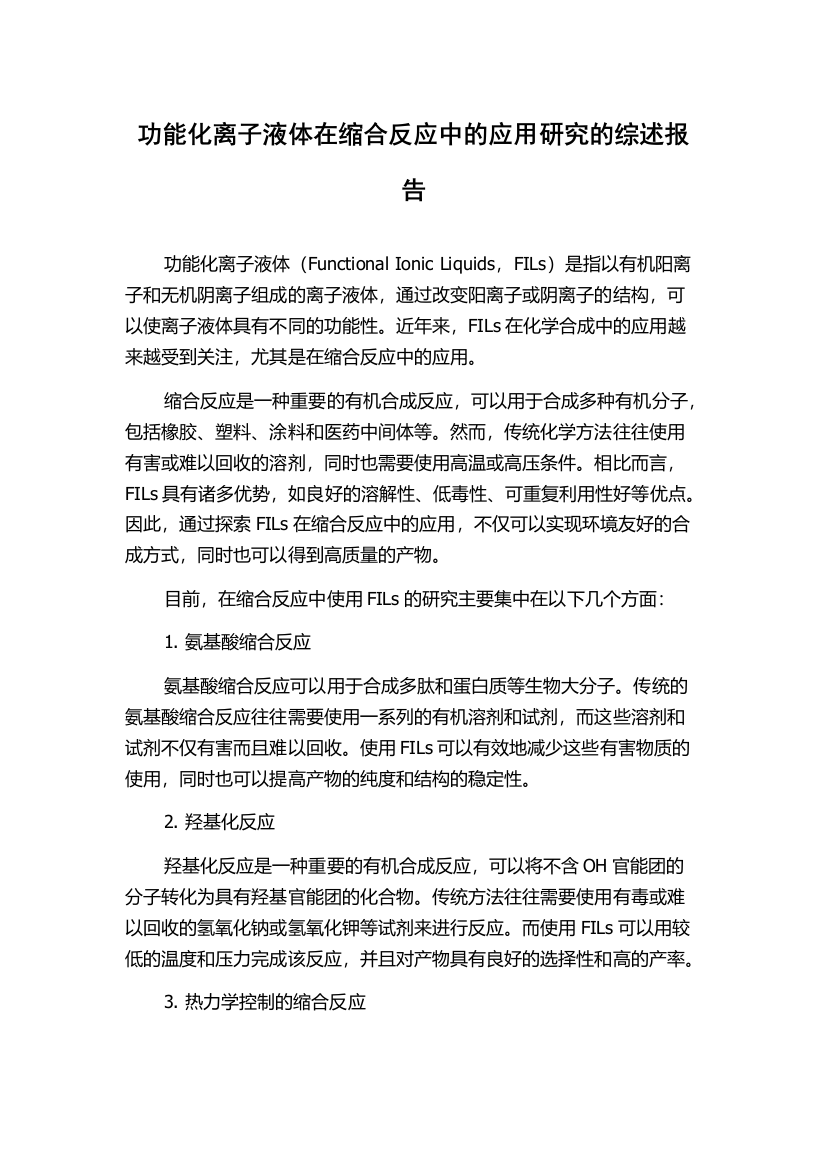 功能化离子液体在缩合反应中的应用研究的综述报告