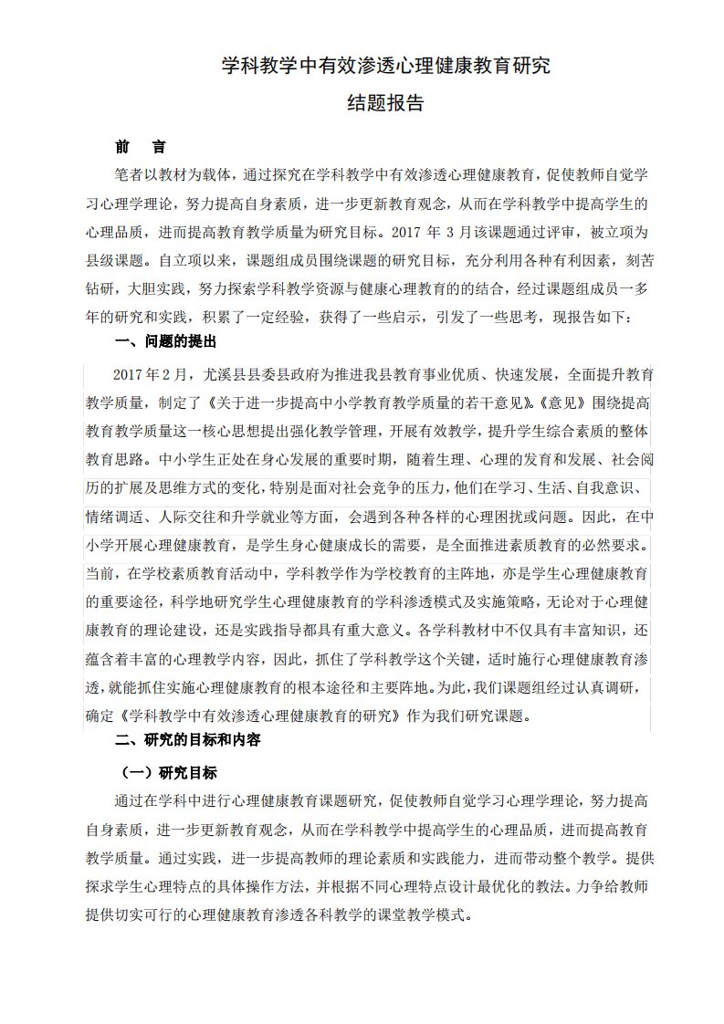 学科教学中有效渗透心理健康教育的研究结题报告