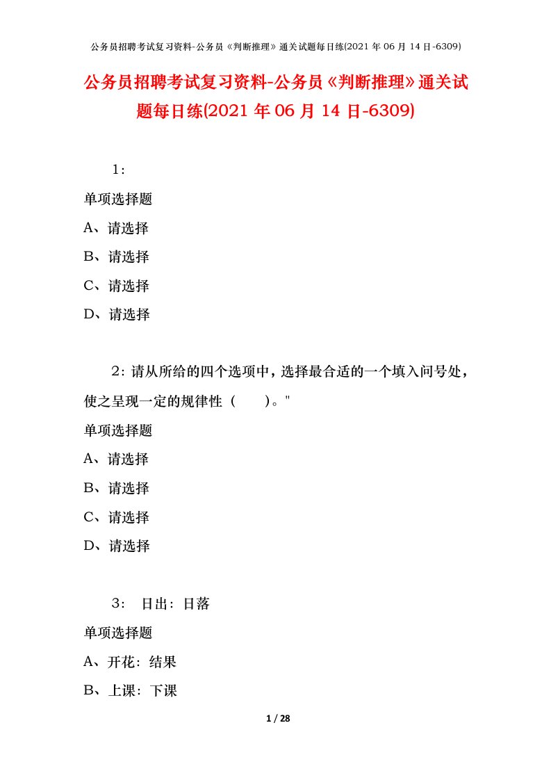 公务员招聘考试复习资料-公务员判断推理通关试题每日练2021年06月14日-6309