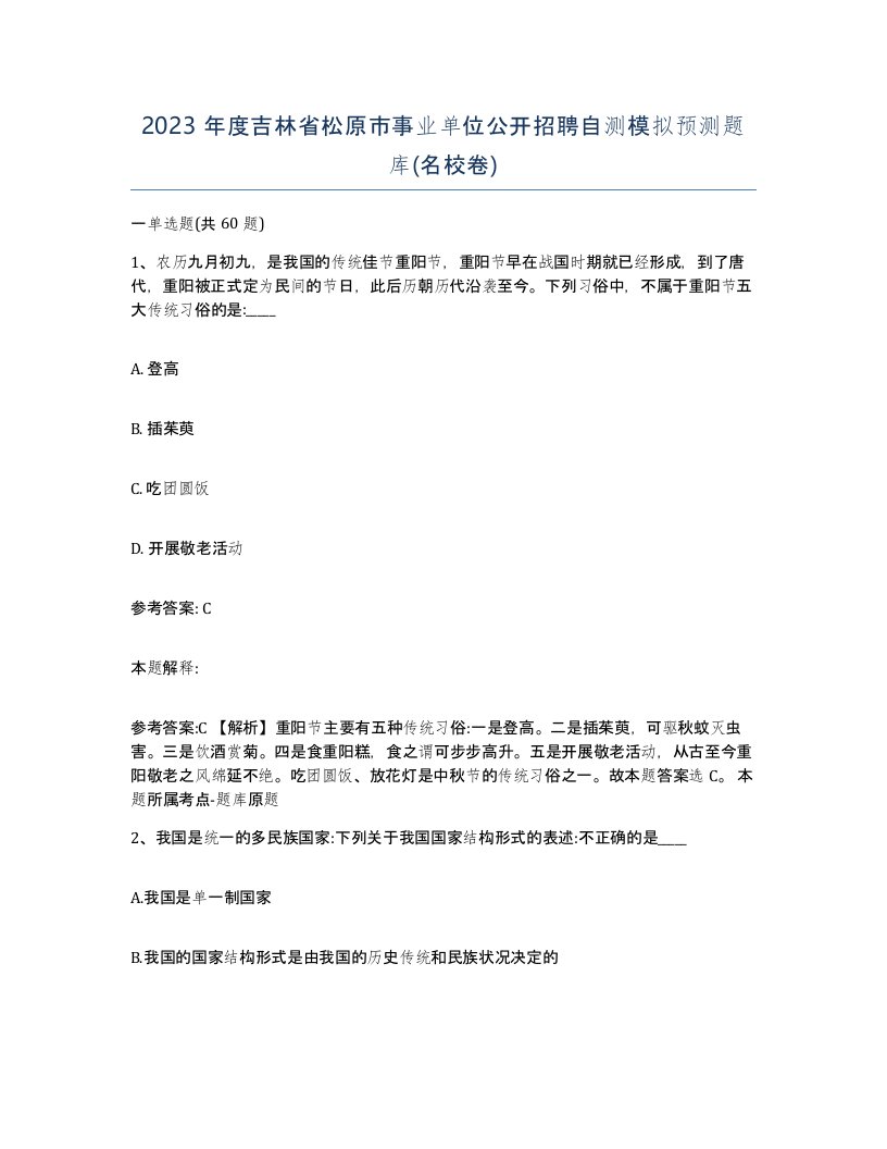 2023年度吉林省松原市事业单位公开招聘自测模拟预测题库名校卷