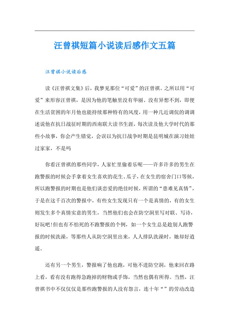 汪曾祺短篇小说读后感作文五篇