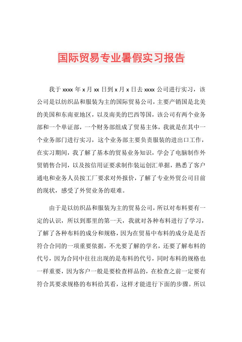 国际贸易专业暑假实习报告