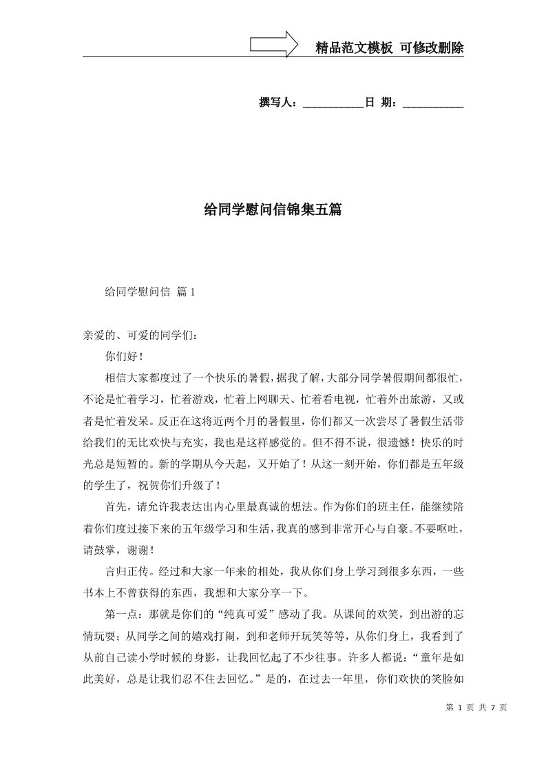 2022年给同学慰问信锦集五篇