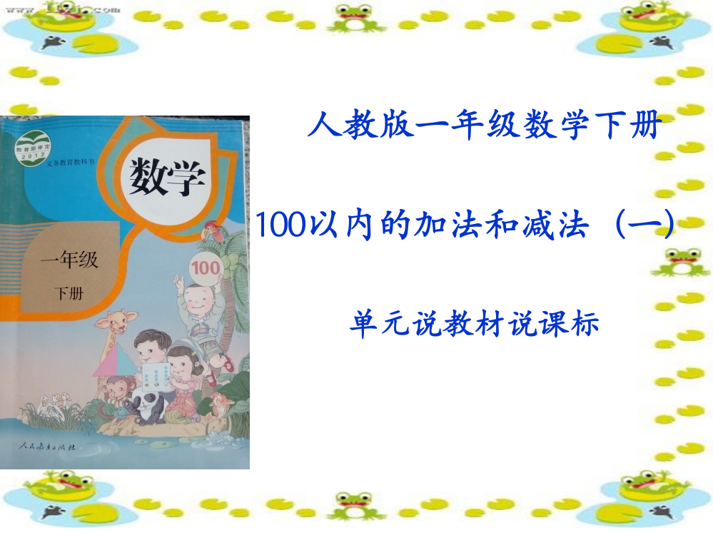 完整版100以内的加减法一说课标说教材