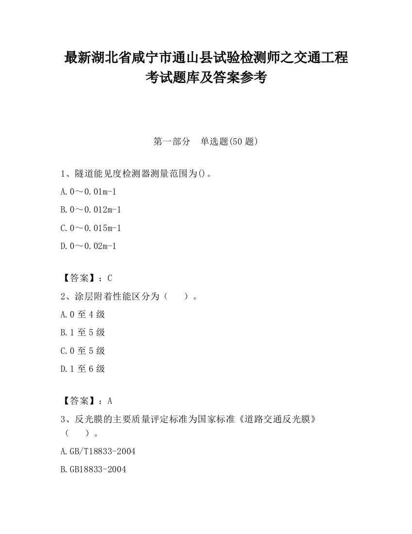 最新湖北省咸宁市通山县试验检测师之交通工程考试题库及答案参考