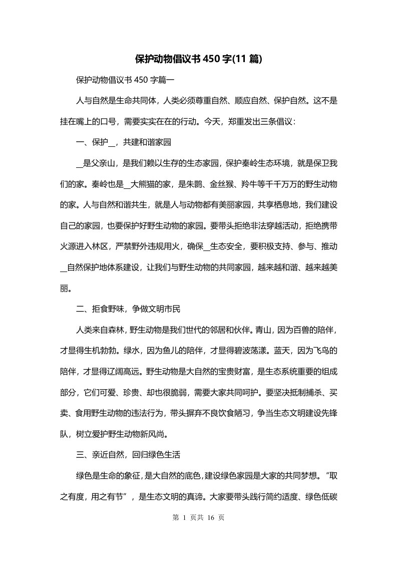 保护动物倡议书450字11篇