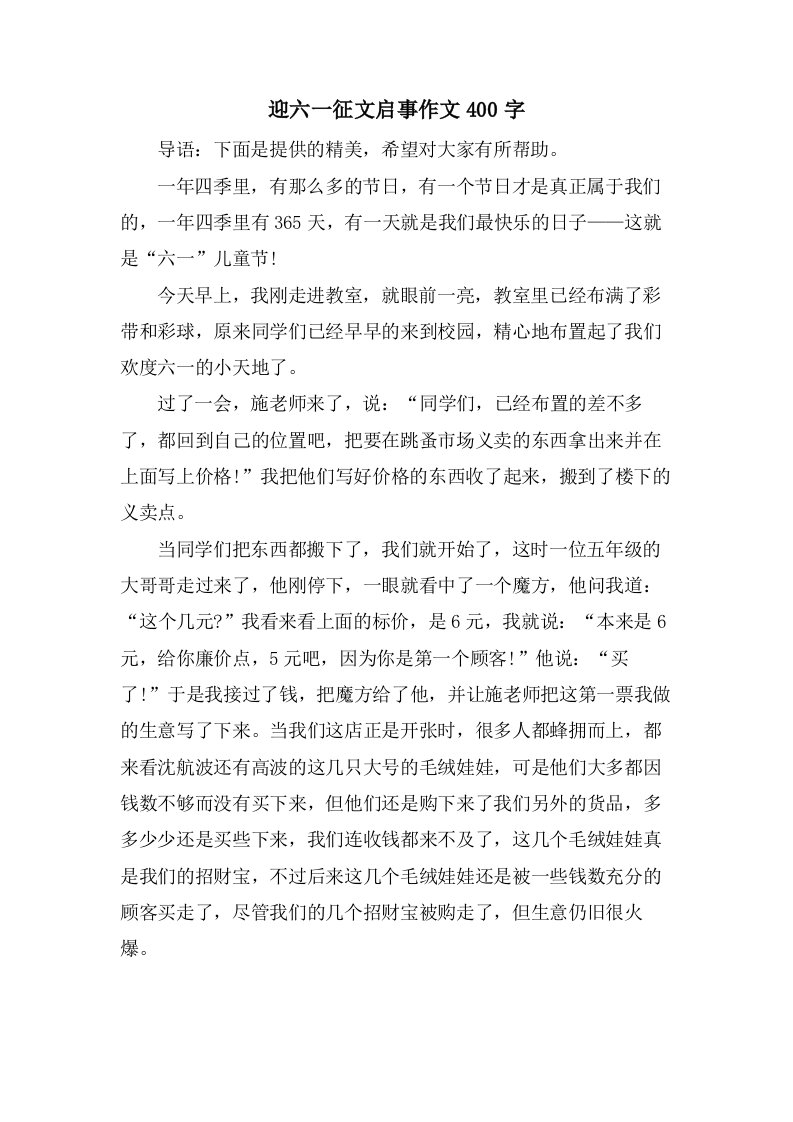 迎六一征文启事作文400字