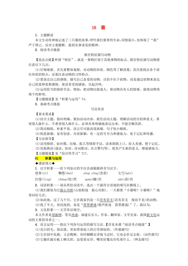 (秋)七年级语文上册第五单元16猫练习新人教版