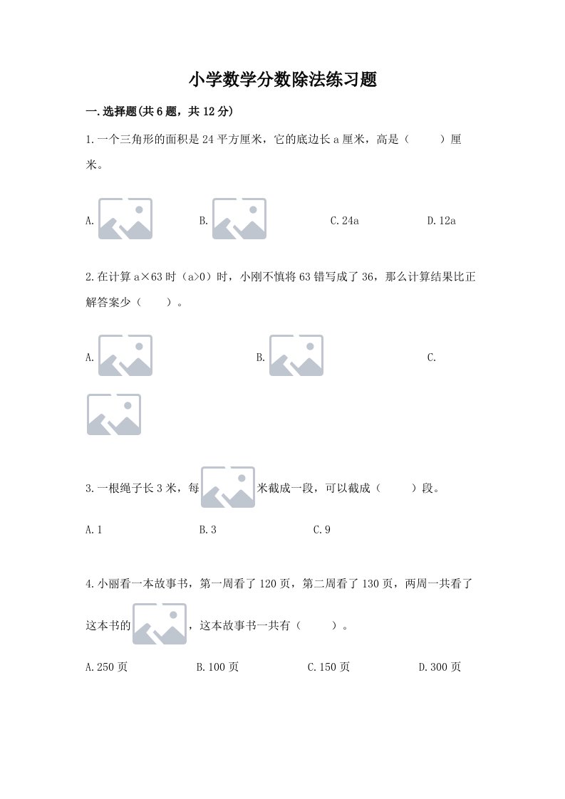 小学数学分数除法练习题及答案（历年真题）