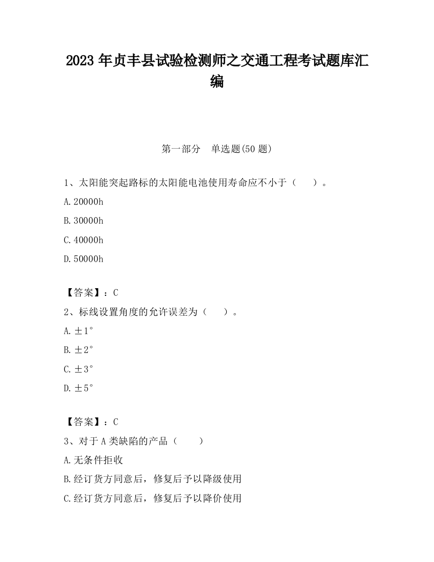 2023年贞丰县试验检测师之交通工程考试题库汇编