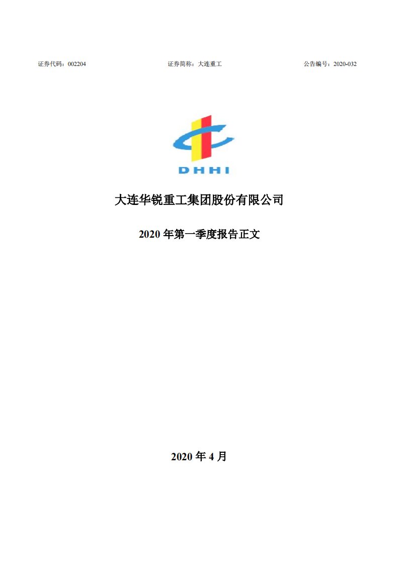 深交所-大连重工：2020年第一季度报告正文-20200430