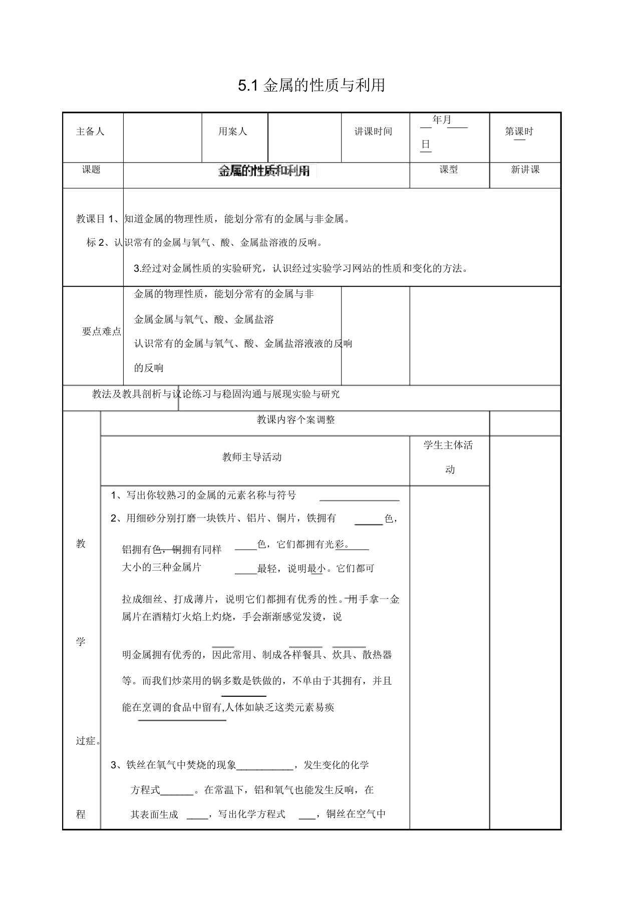 (新沪教版)九年级化学上册51《金属的性质与利用》教案