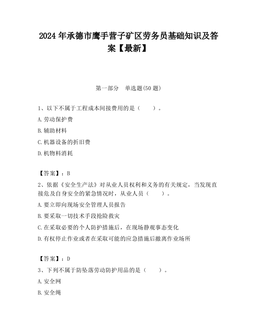 2024年承德市鹰手营子矿区劳务员基础知识及答案【最新】