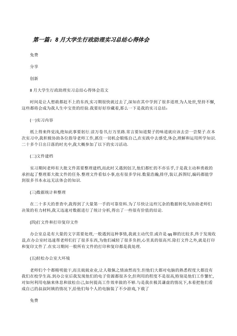 8月大学生行政助理实习总结心得体会[修改版]