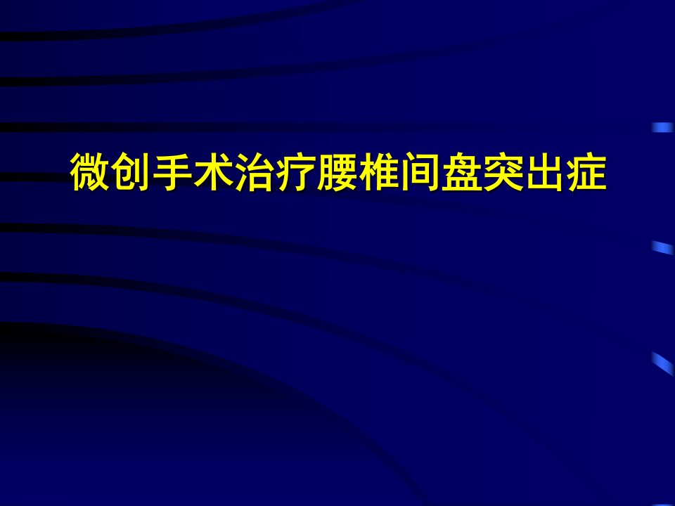 郭风劲——微创手术治疗腰椎间盘突出症