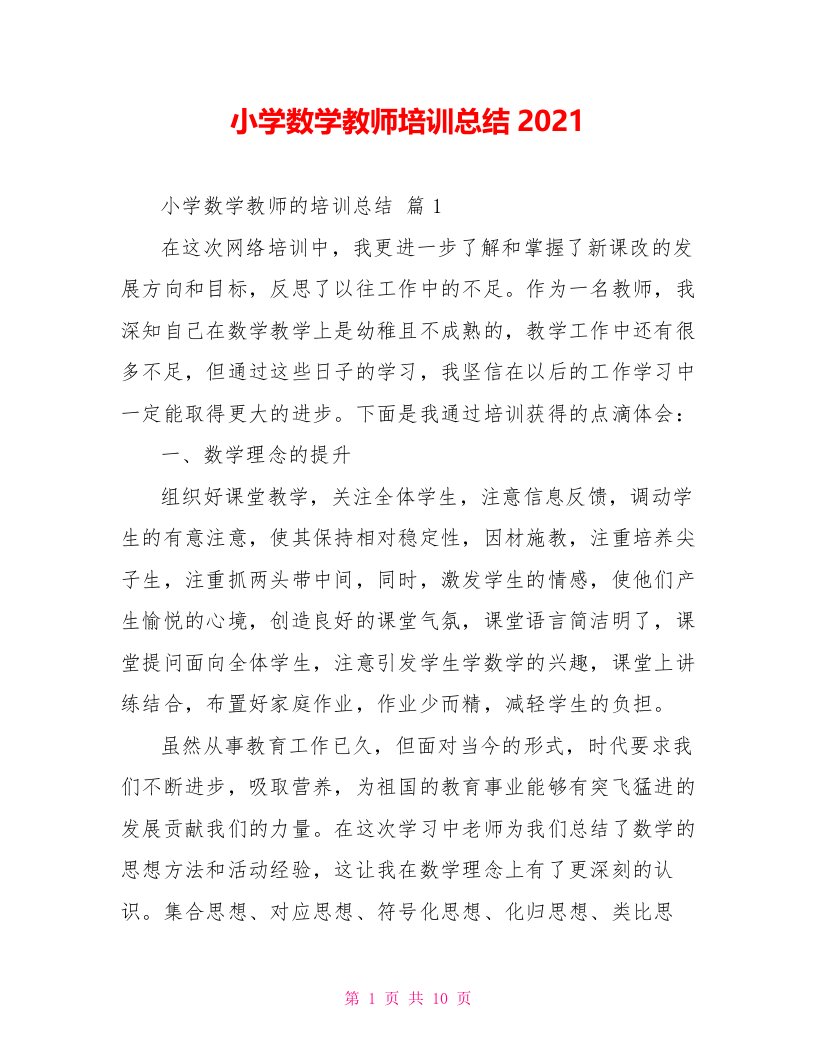 小学数学教师培训总结2022