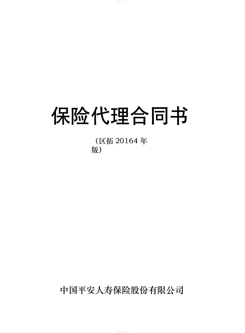 平安人寿保险代理合同书（律师整理版）