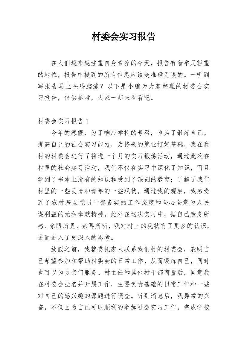 村委会实习报告_2