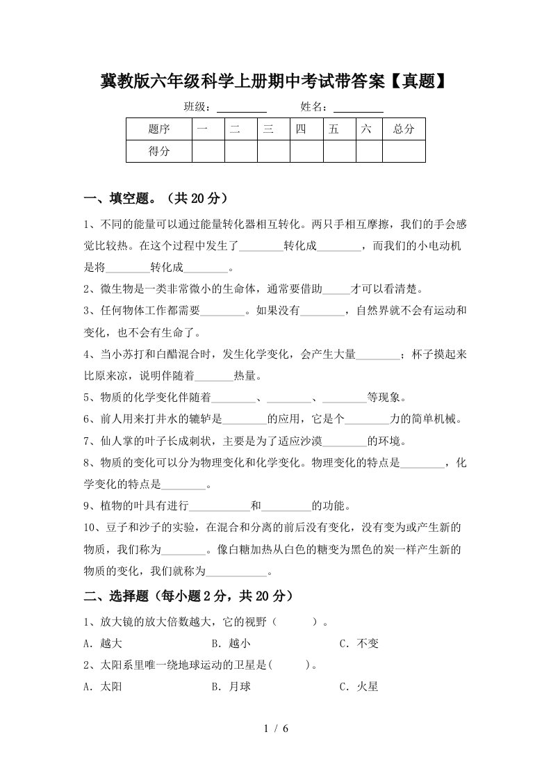 冀教版六年级科学上册期中考试带答案【真题】