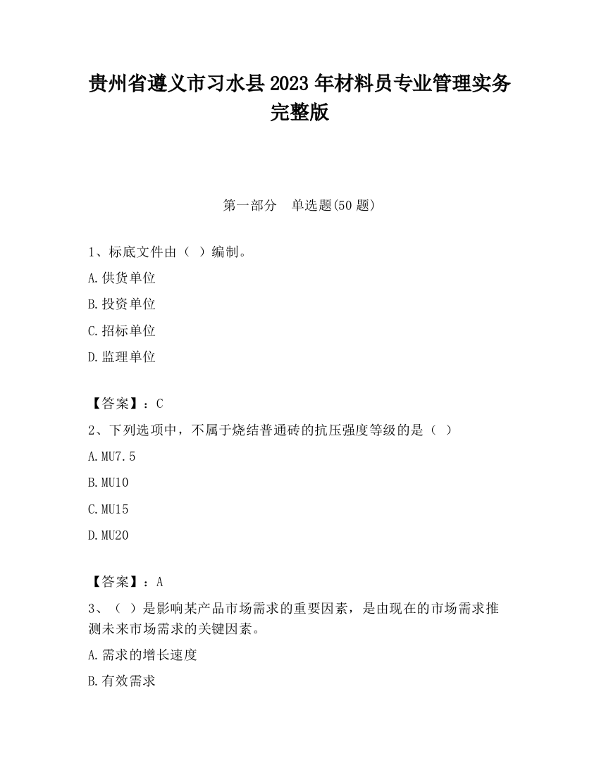 贵州省遵义市习水县2023年材料员专业管理实务完整版