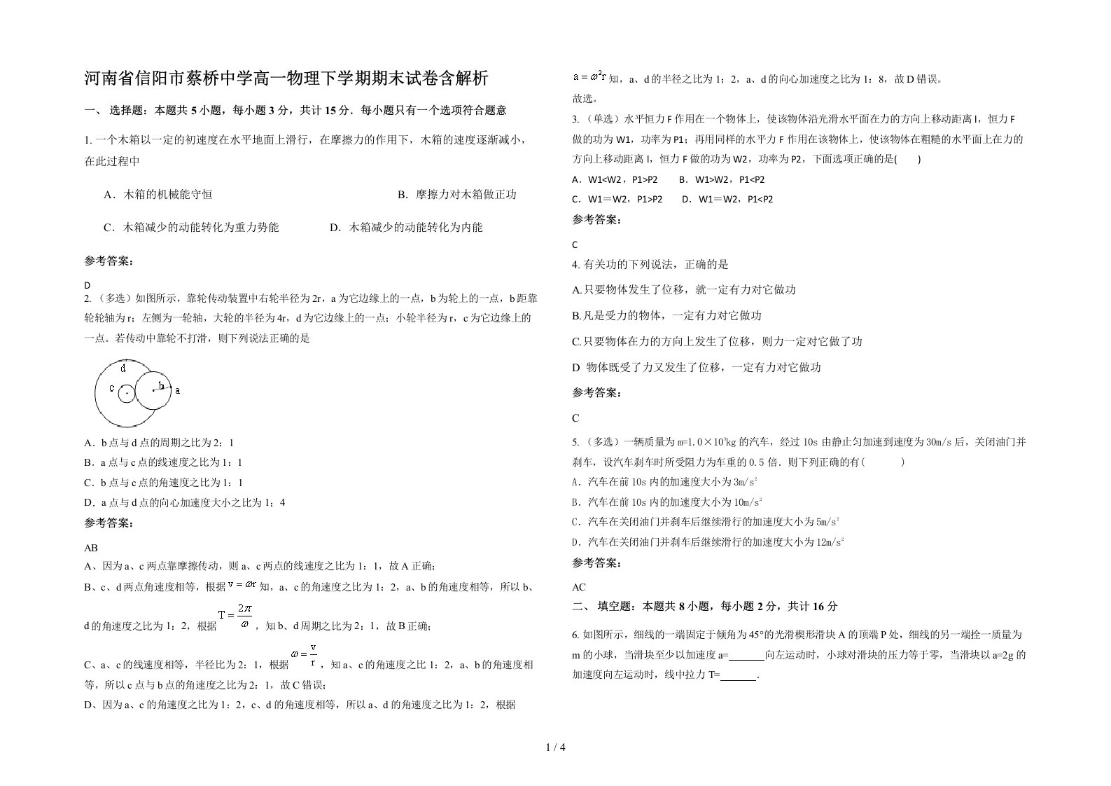 河南省信阳市蔡桥中学高一物理下学期期末试卷含解析