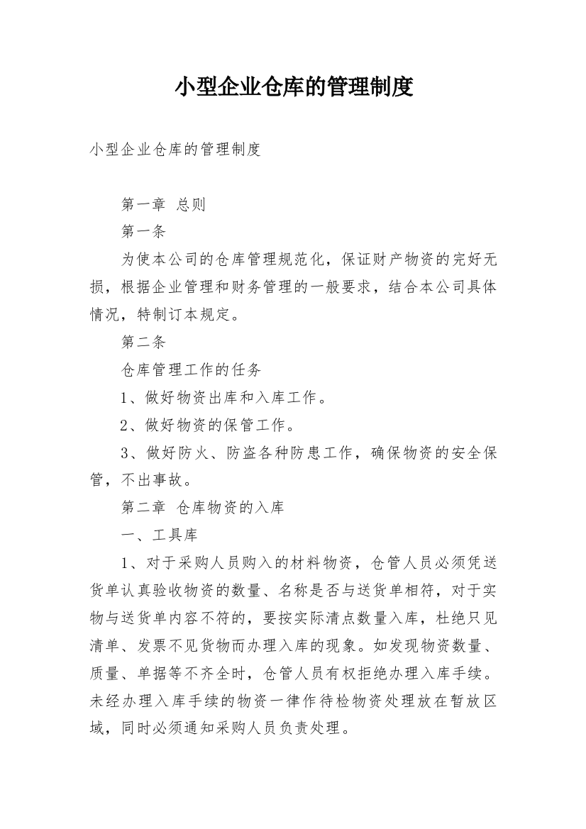 小型企业仓库的管理制度