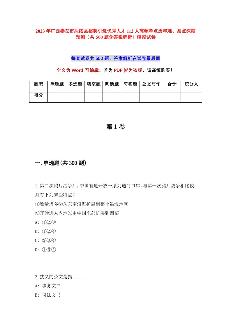 2023年广西崇左市扶绥县招聘引进优秀人才112人高频考点历年难易点深度预测共500题含答案解析模拟试卷